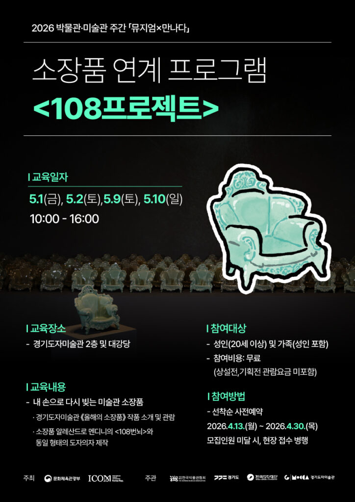 경기도자미술관 소장품 연계 108프로젝트 프로그램 포스터