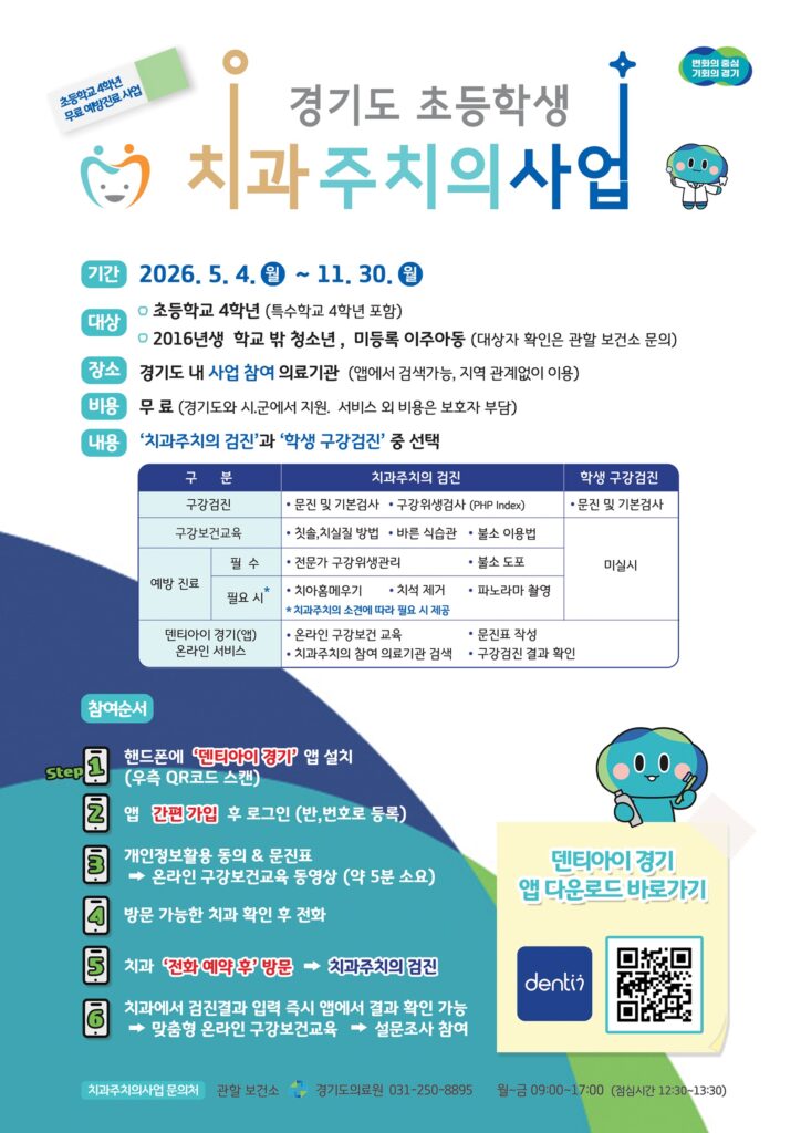 경기도 초등생 치과주치의 사업 안내 포스터
