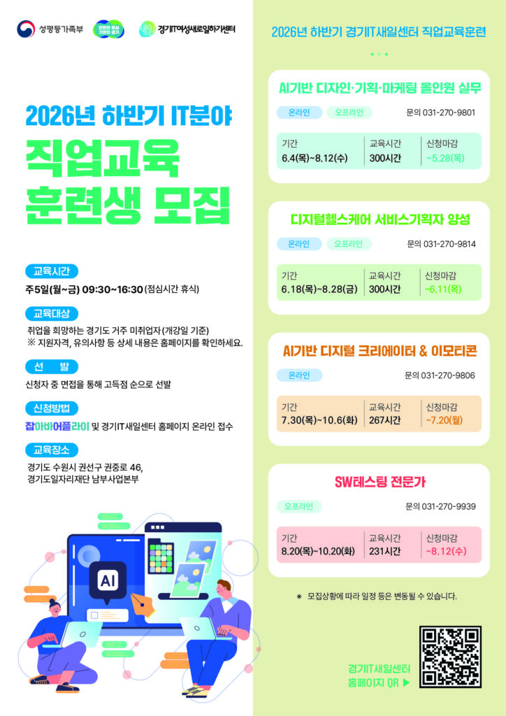 경기 IT새일센터가 모집하는 2026년 하반기 IT 분야 직업교육훈련생 모집 포스터,