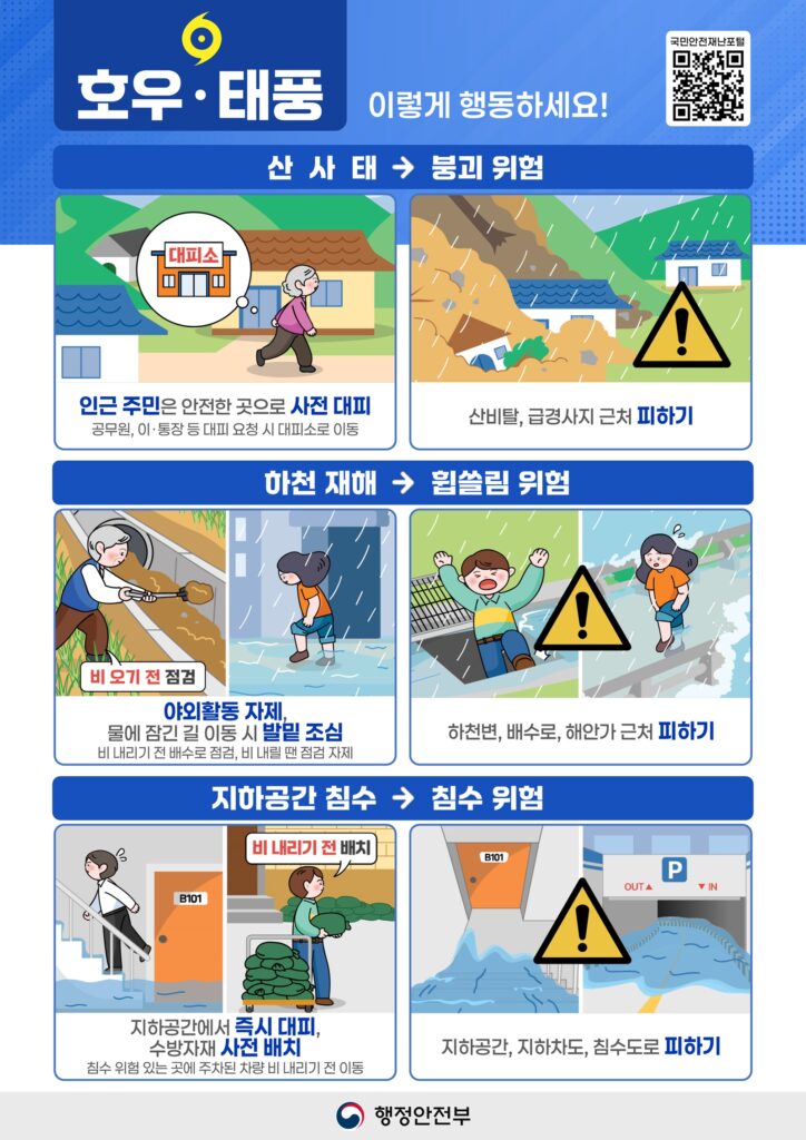 풍수해 종합대책 가운데 호우 및 태풍 대비 주민 행동 요령을 안내하는 포스터