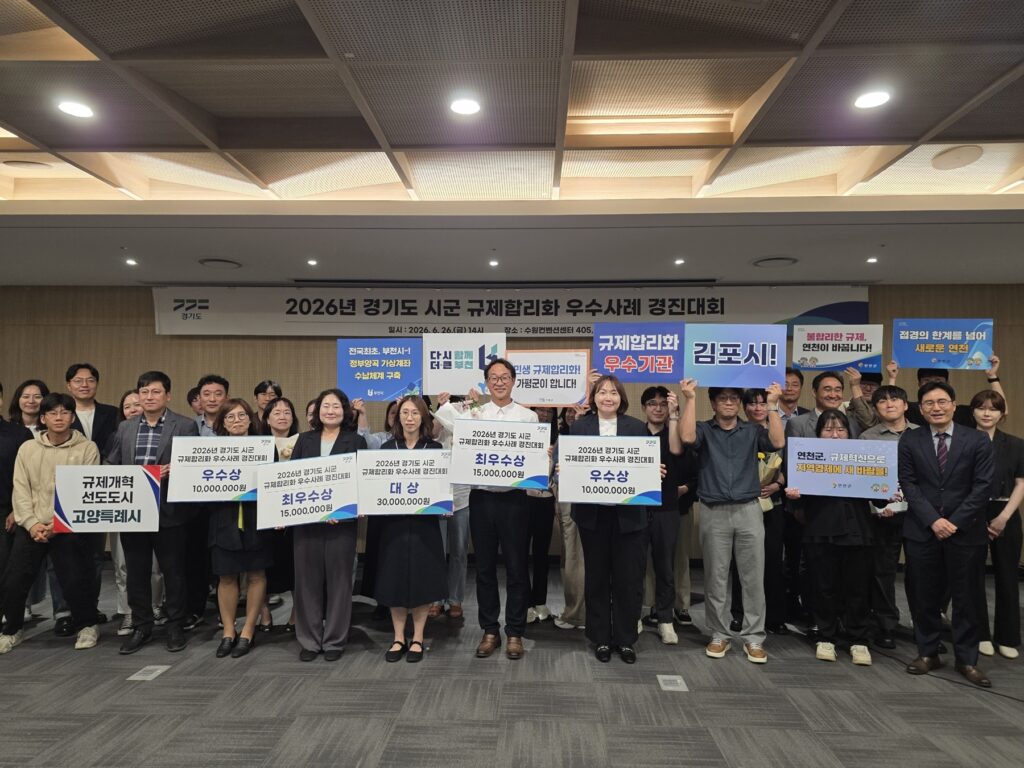2026년 경기도 규제합리화 우수사례 경진대회 수상 기념사진