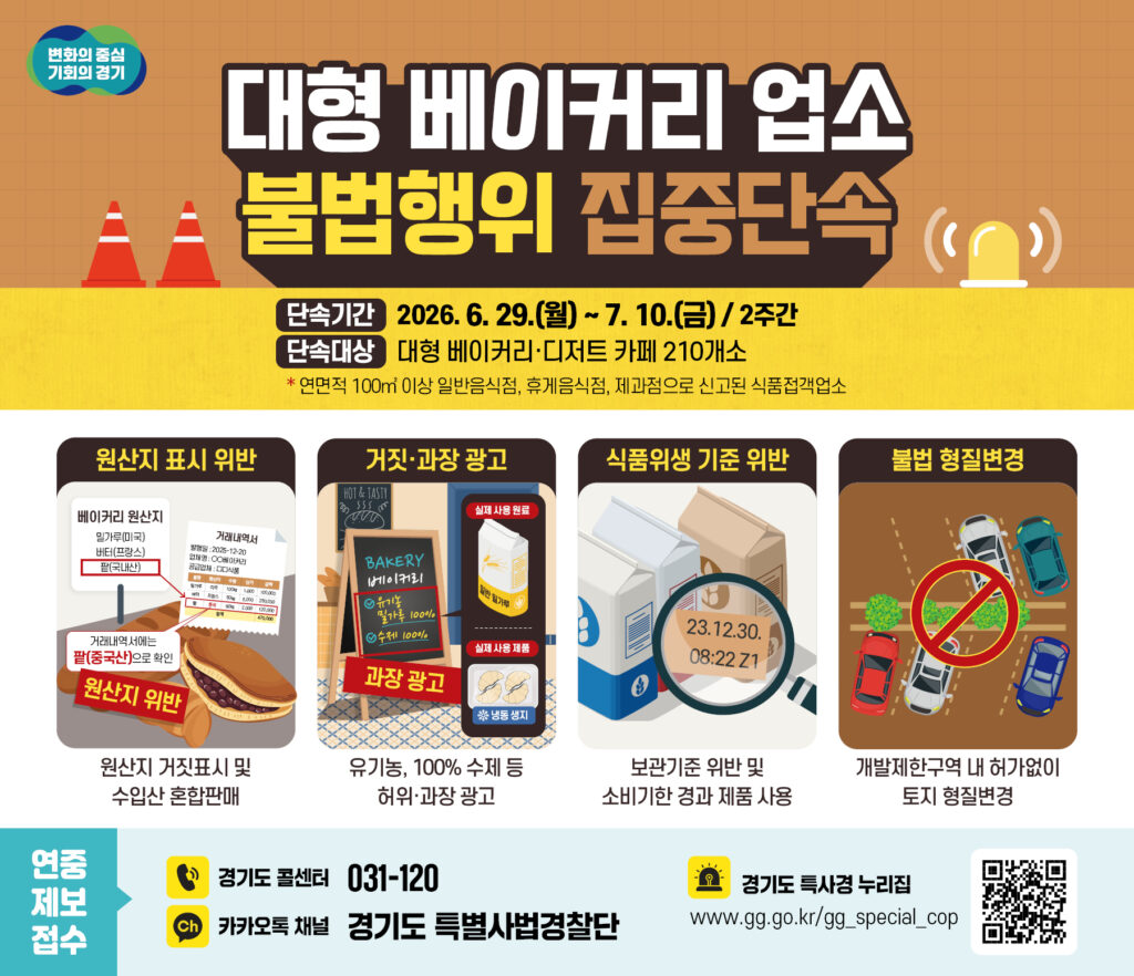 대형 베이커리 카페 집중 단속 안내 포스터