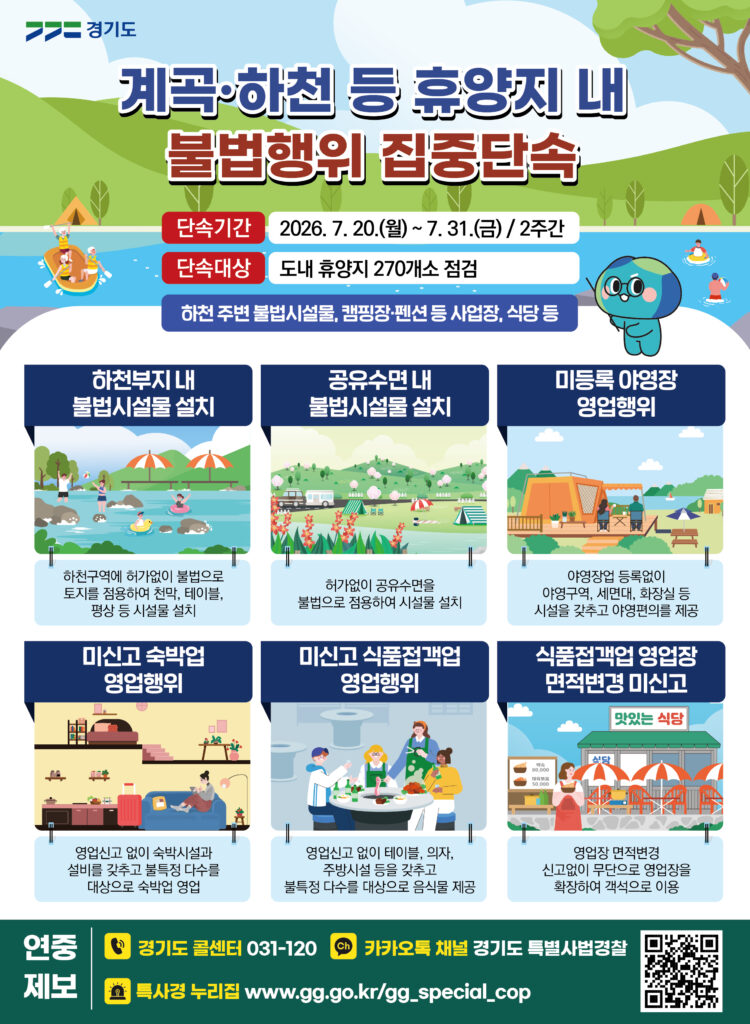 경기도 불법 평상 단속 그래픽 보도자료