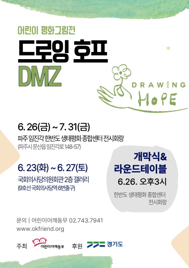 국제 어린이 평화그림전 드로잉 호프 웹포스터