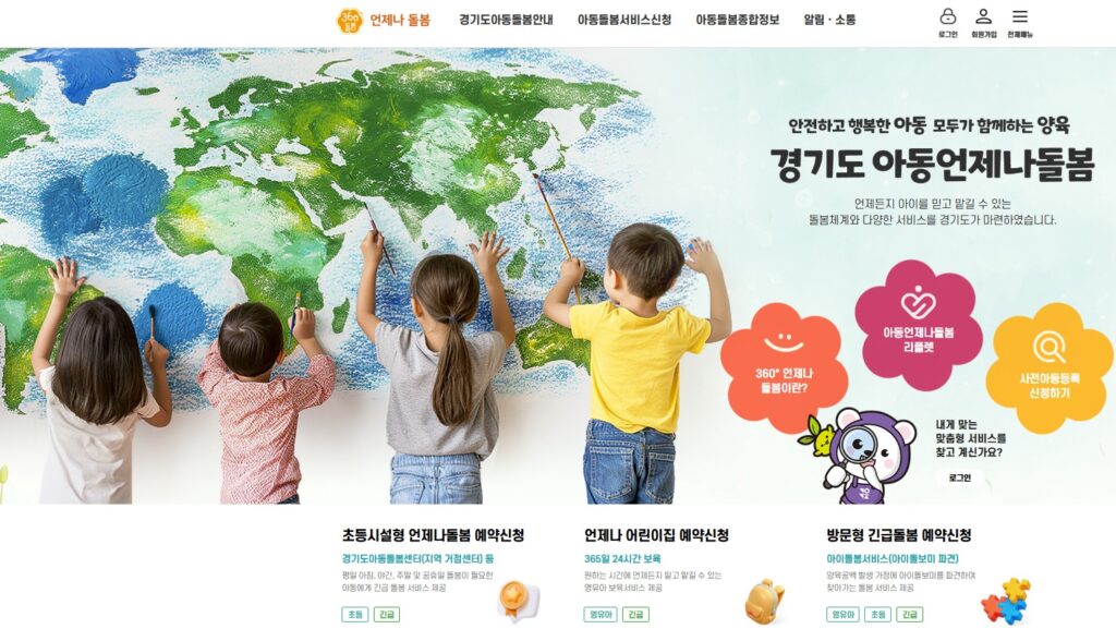 아동언제나돌봄 플랫폼 누리집 화면