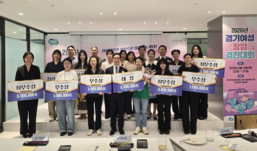 2026년 경기 여성창업 경진대회 본선 수상자 기념사진