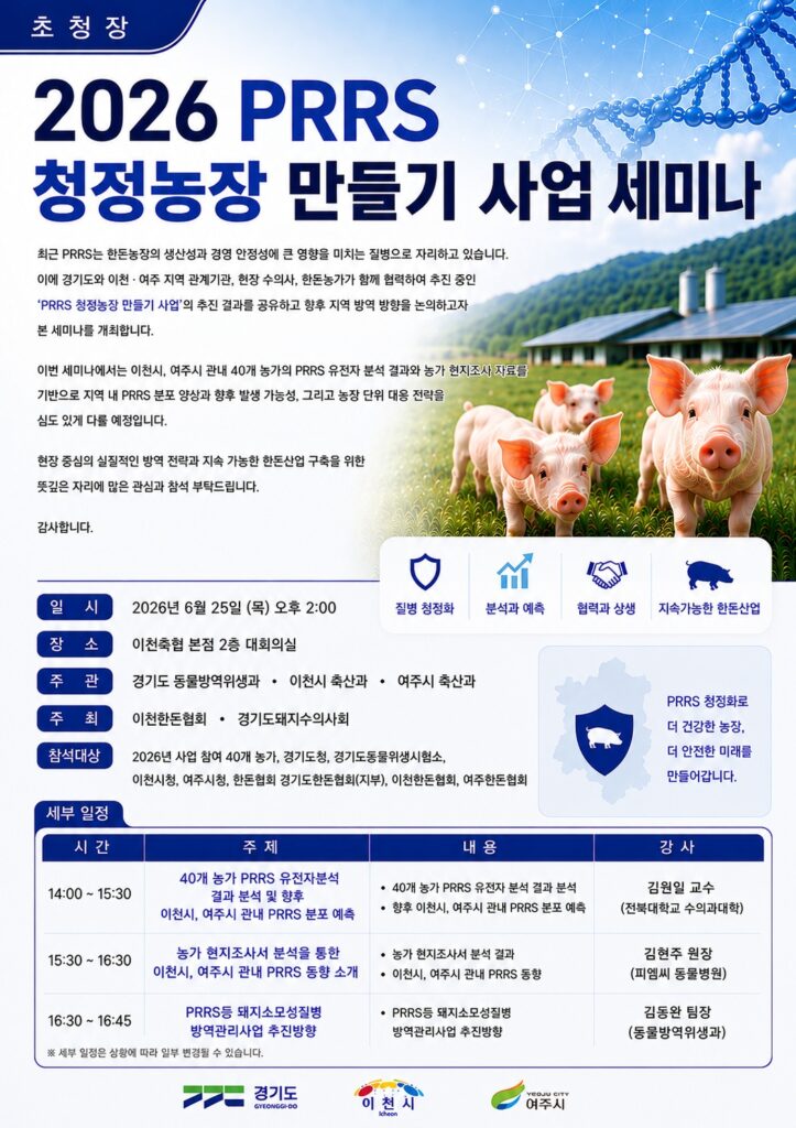 2026 PRRS 청정농장 만들기 사업 세미나 초청장