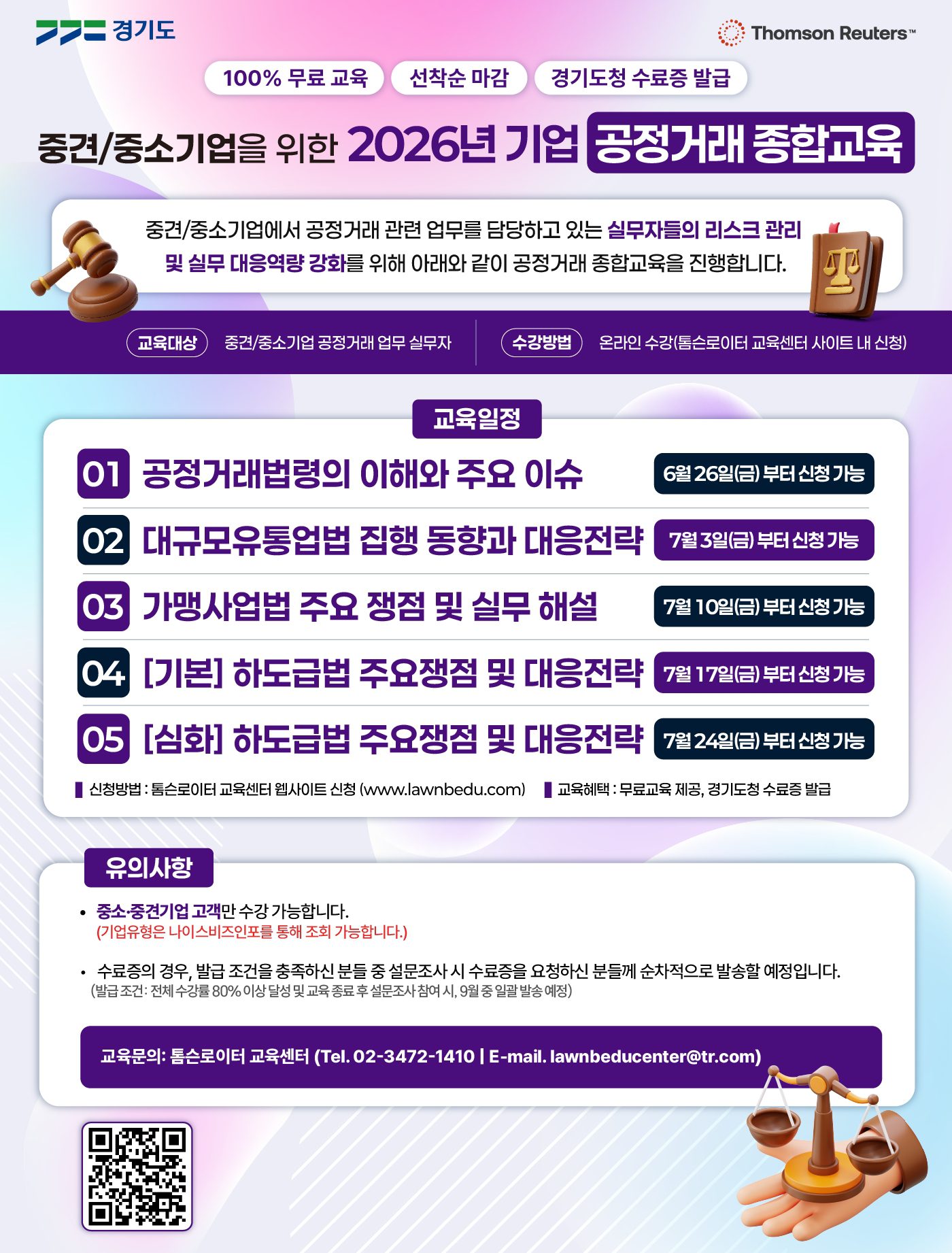 경기도 2026년 공정거래 종합교육 온라인 과정 세부내용