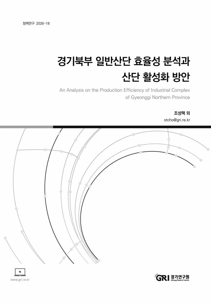경기북부 일반산단 활성화 방안을 담은 연구보고서