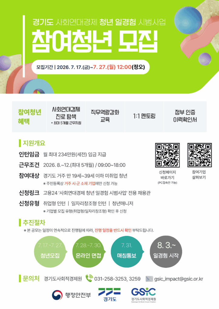 사회연대경제 청년 일경험 시범사업 모집  포스터