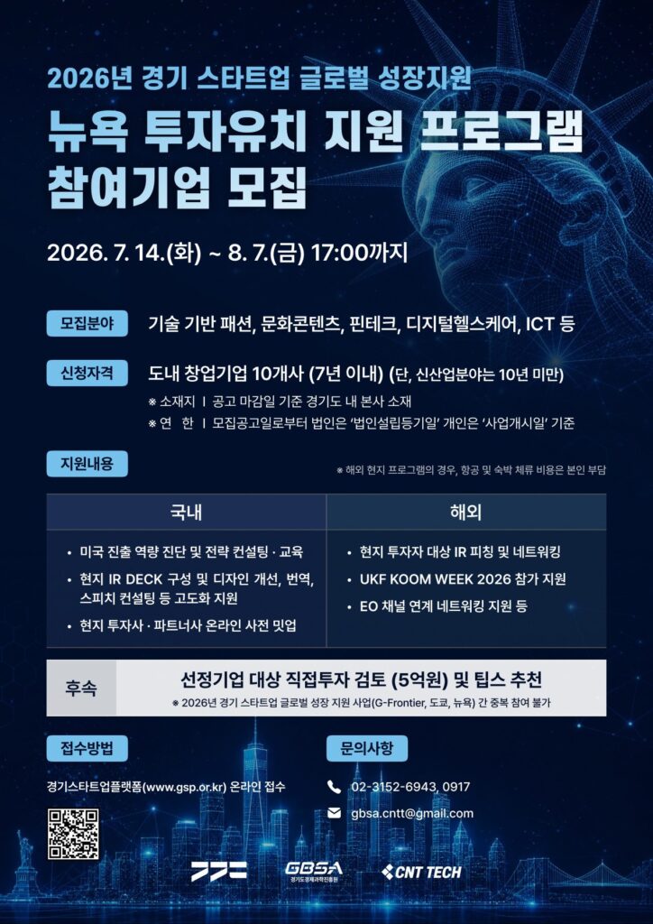 경기도 뉴욕 투자유치 지원 프로그램 참여기업 모집 공고 포스터