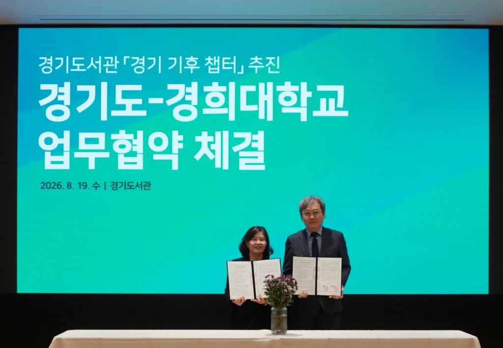 경기도와 경희대학교의 경기 기후 챕터 업무협약 체결식
